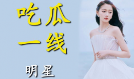 进娱乐圈就是为了吃瓜,吃瓜群众的狂欢盛宴